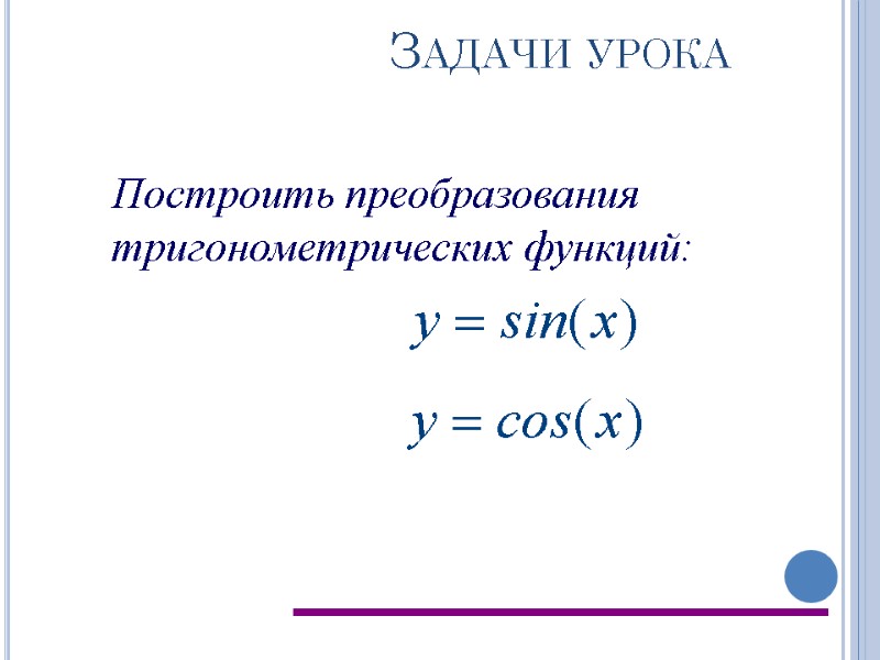 Задачи урока Построить преобразования тригонометрических функций: